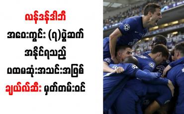 Embedded thumbnail for လန်ဒန်ဒါဘီအဝေးကွင်း (၇)ပွဲဆက် အနိုင်ရသည့်ပထမဆုံးအသင်းအဖြစ် ချယ်လ်ဆီး မှတ်တမ်းဝင်