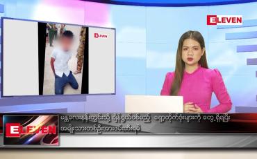 Embedded thumbnail for ဇွန်လ ၂၅ ရက်နေ့ ညပိုင်းသတင်းအစီအစဉ် ( ည ၈ နာရီတိုက်ရိုက်ထုတ်လွှင့်မှု )