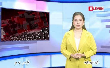 Embedded thumbnail for ဇူလိုင် ၉ ရက် ညနေခင်း သတင်း အစီအစဉ်