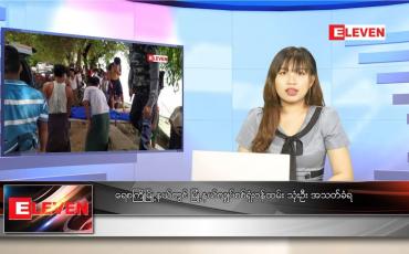 Embedded thumbnail for စက်တင်ဘာ ၇ ရက် ညပိုင်းသတင်းအစီအစဉ် 