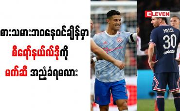 Embedded thumbnail for စီရော်နယ်လ်ဒိုနှင့် မက်ဆီကြား ကစားသမားဘဝနေဝင်ချိန်ဖြတ်သန်းရပုံ ကွာခြားနေ