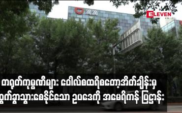 Embedded thumbnail for တရုတ်ကုမ္ပဏီများ ဝေါလ်စထရိစတော့အိတ်ချိန်းမှ ထွက်ခွာသွားစေနိုင်သော ဥပဒေ