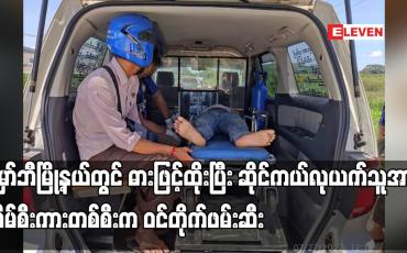 Embedded thumbnail for မှော်ဘီမြို့နယ်တွင် ဓားဖြင့်ထိုးပြီး ဆိုင်ကယ်လုယက်သူအား အိမ်စီးကားတစ်စီးက ဝင်တိုက်ဖမ်းဆီး
