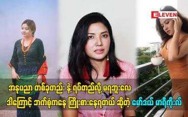 Embedded thumbnail for အနုပညာ တစ်ခုတည်း နဲ့ ရပ်တည်လို့ မရဘူးလေ ဒါကြောင့် ဘက်စုံကနေ ကြိုးစားနေရတယ် ဆိုတဲ့ မော်ဒယ် မာရီကိုးလ်