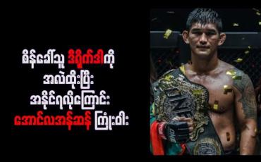 Embedded thumbnail for စိန်ခေါ်သူ ဒီရိုက်ဒါကို အလဲထိုးပြီး အနိုင်ရလိုကြောင်း အောင်လအန်ဆန် ကြုံးဝါး