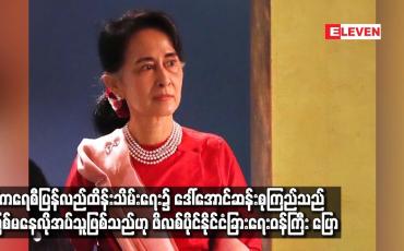 Embedded thumbnail for ဒီမိုကရေစီပြန်လည်ထိန်းသိမ်းရေး၌ဒေါ်အောင်ဆန်းစုကြည်မဖြစ်မနေလိုဟုဖိလစ်ပိုင်နိုင်ငံခြားရေးဝန်ကြီးပြော