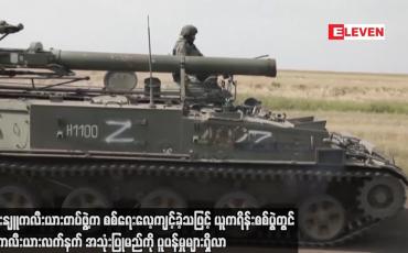 Embedded thumbnail for ယူကရိန်းစစ်ပွဲတွင် နျူကလီးယားလက်နက် အသုံးပြုမည်ကို ပူပန်မှုများ ရှိလာ