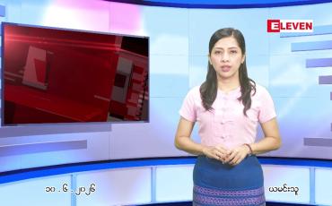 Embedded thumbnail for  ဇွန် ၁၀ ရက် ညနေခင်း သတင်း အစီအစဉ် 
