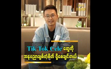 Embedded thumbnail for Tiktok cele တွေကို အနုပညာချစ်တဲ့စိတ်ရှိစေချင်တယ်