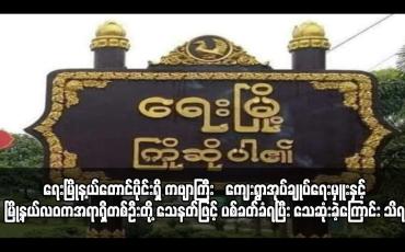 Embedded thumbnail for ရေးမြိုန့ယ်တောင်ပိုင်းရှိ ကဗျာကြီး‌ကျေးရွာအုပ်ချုပ်ရေးမှူးနှင့် မြို့နယ်လဝကအရာရှိတစ်ဦးတို့ သေနတ်