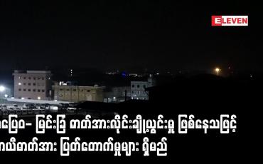 Embedded thumbnail for သပြေဝ- မြင်းခြံ ဓာတ်အားလိုင်းချို့ယွင်းမှု ဖြစ်နေသဖြင့် ယာယီဓာတ်အား ပြတ်တောက်မှုများ ရှိမည်