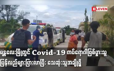 Embedded thumbnail for မန္တလေးမြို့တွင် Covid-19 ကပ်ရောဂါဖြစ်ပွားသူ ပြန်လည်များပြားလာပြီး သေဆုံးသူအချို့ရှိ