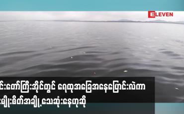 Embedded thumbnail for အင်းတော်ကြီးအိုင်တောင်ဘက်ခြမ်းတွင် ရေထုအခြေအနေပြောင်းလဲကာ ငါးမျိုးစိတ်အချို့ သေဆုံးနေဟုဆို