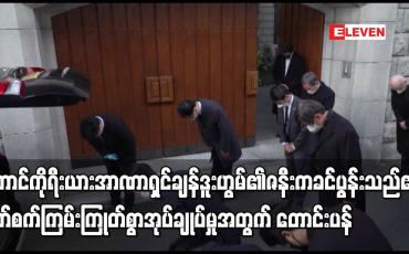 Embedded thumbnail for တောင်ကိုရီးယားအာဏာရှင်ချန်ဒူးဟွမ်၏ဇနီးက ခင်ပွန်းသည်၏ ရက်စက်ကြမ်းကြုတ်စွာအုပ်ချုပ်မှုအတွက် တောင်းပန်