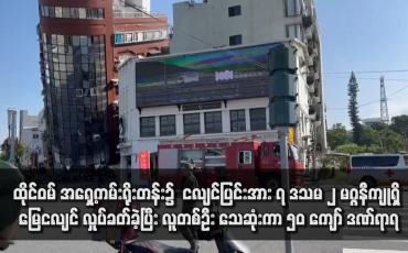 Embedded thumbnail for ထိုင်ဝမ် အရှေ့ကမ်းရိုးတန်း၌ ငလျင်ပြင်းအား ၇ ဒသမ ၂ မဂ္ဂနီကျု ရှိ မြေငလျင် လှုပ်ခတ်ခဲ့ပြီး လူတစ်ဦး သေဆုံးကာ ၅၀ ကျော် ဒဏ်ရာရ