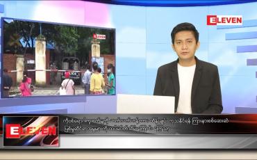 Embedded thumbnail for သြဂုတ် ၁၂ ရက် နံနက်ခင်း သတင်းအစီအစဉ် 