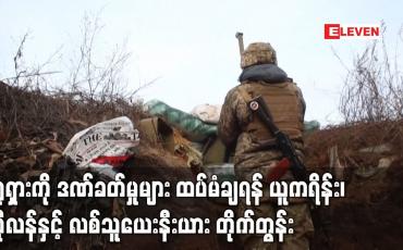 Embedded thumbnail for ရုရှားအပေါ် ဒဏ်ခတ်ပိတ်ဆို့မှုများ ထပ်မံချမှတ်ရန် ယူကရိန်း၊ ပိုလန်နှင့် လစ်သူယေးနီးယား တိုက်တွန်း