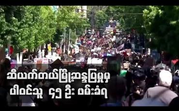 Embedded thumbnail for ဆီယက်တယ်မြို့ဆန္ဒပြမှုကို အဓိကရုဏ်းဟု ရဲတပ်ဖွဲ့ကကြေညာထားပြီး လူဒါဇင်နှင့်ချီ ဖမ်းဆီးထား