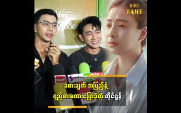Embedded thumbnail for ချစ်သူ့စေရာမှာ မောင်တိုင်ရွန်လေးနဲ့ ပိုးမမှီသာတို့ ဘယ်လိုရိုကြမလဲ ကျွန်တော် စိတ်ဝင်စားတယ်&amp;quot; ဆိုတဲ့ ထူးအောင်