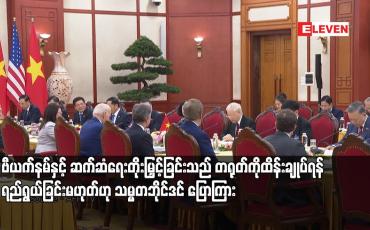 Embedded thumbnail for ဗီယက်နမ်နှင့် ဆက်ဆံရေးတိုးမြှင့်ခြင်းသည် တရုတ်ကိုထိန်းချုပ်ရန် ရည်ရွယ်ခြင်းမဟုတ်ဟု သမ္မတဘိုင်ဒင် ပြောကြား