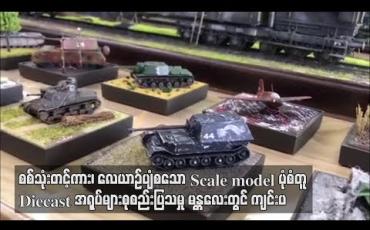 Embedded thumbnail for စစ်သုံးတင့်ကား၊ လေယာဉ်ပျံ စသော Scale model ပုံစံတူ Diecast အရုပ်များကို မန္တလေးတွင် စုစည်းပြသမှု ပြုလုပ်