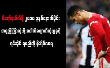 Embedded thumbnail for စီရော်နယ်လ်ဒို၂၀၁၀ခုနှစ်နောက်ပိုင်း အရှည်ကြာဆုံးဂိုးပေါက်ပျောက်ဆုံးမှုနှင့်ရင်ဆိုင် ရမည်ကိုစိုးရိမ်