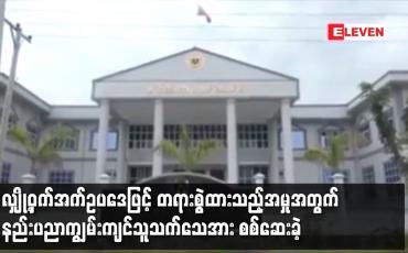 Embedded thumbnail for လျှို့ဝှက်အက်ဥပဒေဖြင့် တရားစွဲထားသည့်အမှုအတွက် နည်းပညာကျွမ်းကျင်သူသက်သေအား စစ်ဆေးခဲ့