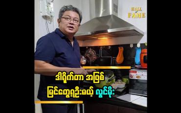 Embedded thumbnail for အနုပညာနဲ့ပတ်သက်ပြီး  သရုပ်ဆောင် ဒါရိုက်တာ အဖြစ် ပရိသတ်တွေ မြင်ရဦးမယ့်  သရုပ်ဆောင်အကယ်ဒမီ လွင်မိုး