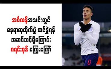 Embedded thumbnail for အင်္ဂလန်လက်ရွေးစင်အသင်းတွင် ထိပ်တန်းတိုက်စစ်မှူးများနှင့် နေရာလုတိုက်ပွဲဆင်နွှဲရန် အဆင်သင့်ရှိကြောင်း ဂရင်းဝုဒ် ကြွေးကြော်