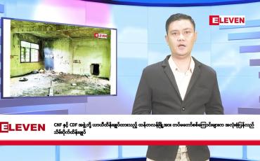 Embedded thumbnail for ဇူလိုင်လ ၁၈ ရက်နေ့ နံနက်ပိုင်းသတင်းအစီအစဉ်