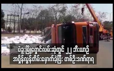 Embedded thumbnail for ပဲခူးမြို့ရှောင်လမ်းဆုံတွင် ၂၂ ဘီးယာဉ် အရှိန်လွန်တိမ်းမှောက်ခဲ့ပြီး တစ်ဦးဒဏ်ရာရ