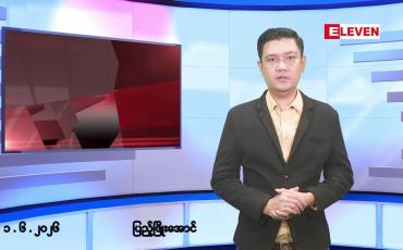 Embedded thumbnail for ဇွန် ၁ ရက် မနက်ပိုင်းသတင်းအစီအစဉ် 