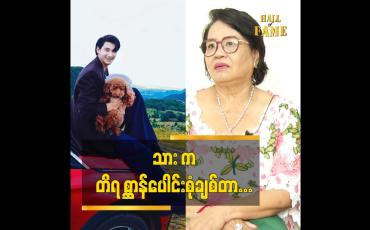 Embedded thumbnail for အန်တီက ငါးချစ်တယ် ဌက်ချစ်တယ်. သား က တိရစ္ဆာန် ပေါင်းစုံချစ်တာ