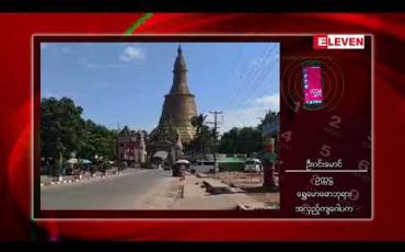 Embedded thumbnail for ပဲခူးမြို့ရွှေမော်ဓောစေတီတော်အားရွှေသင်္ကန်းကပ်မည့်လုပ်ငန်းများရပ်ဆိုင်းထားရ 