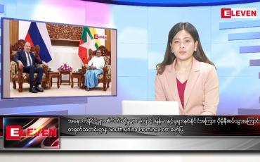 Embedded thumbnail for သြဂုတ်လ ၁၉ ရက်နေ့ ညပိုင်းသတင်းအစီအစဉ် ( ည ၈ နာရီ တိုက်ရိုက်ထုတ်လွှင့်မှု )
