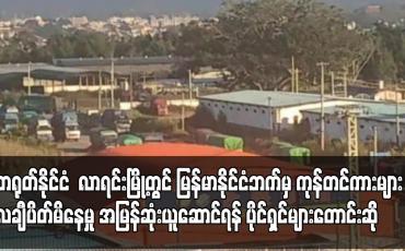 Embedded thumbnail for တရုတ်နိုင်ငံ လာရင်းမြို့တွင် မြန်မာနိုင်ငံဘက်မှ ကုန်တင်ကား အစီး ၄၀၀ ကျော် လချီပိတ်မိနေ