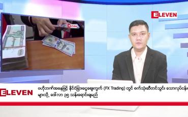 Embedded thumbnail for နိုဝင်ဘာ ၁၉ ရက် ညပိုင်း သတင်းအစီအစဉ်( ည ၈ နာရီ သတင်းအစီအစဉ်)
