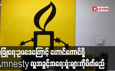 Embedded thumbnail for လုံခြုံရေးဥပဒေကြောင့် ဟောင်ကောင်ရှိ Amnesty လူ့အခွင့်အရေးရုံးများကိုပိတ်မည်