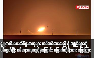 Embedded thumbnail for နျူကလီးယားထိပ်ဖူးအတုများ တပ်ဆင်ထားသည့် ဒုံးကျည်များကိုပစ်လွှတ်ပြီး စစ်ရေးလေ့ကျင့်ခဲ့ကြောင်း မြောက်ကိုရီးယား ပြောကြား
