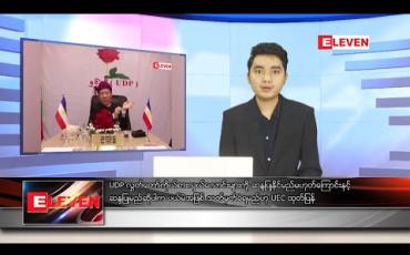Embedded thumbnail for အောက်တိုဘာ ၂၁ ရက် နေ့လယ်ခင်း သတင်းအစီအစဉ်