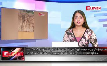Embedded thumbnail for သြဂုတ်လ ၂၂ ရက်နေ့ ညပိုင်းသတင်းအစီအစဉ် 