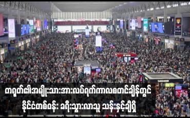 Embedded thumbnail for တရုတ်၏အမျိုးသားအားလပ်ရက်ကာလစတင်ချိန်တွင် နိုင်ငံတစ်ဝန်း ခရီးသွားလာသူ သန်းနှင့်ချီရှိ