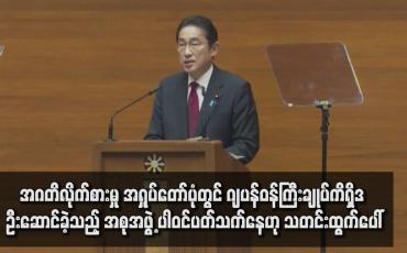 Embedded thumbnail for အဂတိလိုက်စားမှု အရှုပ်တော်ပုံတွင် ဂျပန်ဝန်ကြီးချုပ်ကိရှိဒ ဦးဆောင်ခဲ့သည့် အစုအဖွဲ့ ပါဝင်ပတ်သက်နေဟု သတင်းထွက်ပေါ်