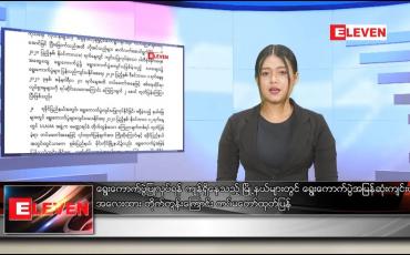 Embedded thumbnail for ဇန်နဝါရီလ ၈ ရက် နေ့လယ်ပိုင်း သတင်းအစီအစဉ်