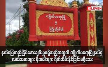 Embedded thumbnail for နယ်မြေတည်ငြိမ်အေးချမ်းမှုမရှိသည့်အတွက် ကျိုက်မရောမြို့နယ်မှ လယ်သမားများ မိုးစပါးများ ရိတ်သိမ်းနိုင်ခြင်းမရှိသေး (ရုပ်သံ)