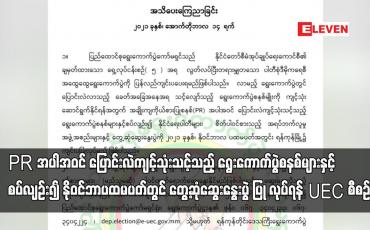 Embedded thumbnail for PR အပါအဝင်ပြောင်းလဲသင့်သည့် ရွေးကောက်ပွဲစနစ်များနှင့်စပ်လျဉ်း၍ တွေ့ဆုံဆွေးနွေးပွဲလုပ်ရန် UEC စီစဉ်