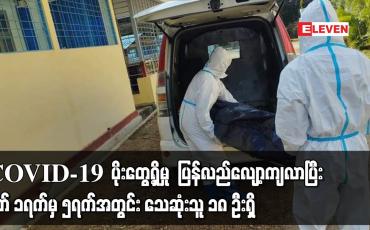 Embedded thumbnail for COVID-19 ပိုးတွေ့ရှိမှု ပြန်လည်လျော့ကျလာပြီး မတ် ၁ရက်မှ ၅ရက်အတွင်း သေဆုံးသူ ၁၈ ဦးရှိ