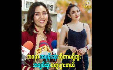 Embedded thumbnail for ဘဝမှာ အမုန်းဆုံးဆိုတာမရှိဘူး အချစ်ဆုံးတွေများတယ်