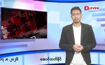 Embedded thumbnail for ■သြဂုတ် ၁၇ ရက်နေ့ နံနက်ခင်းသတင်းအစီအစဉ်