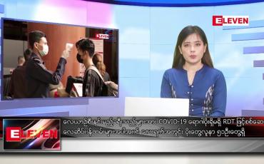 Embedded thumbnail for ဒီဇင်ဘာ ၁၉ ရက် နေ့လယ်ခင်း သတင်း အစီအစဉ်